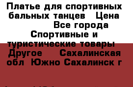 Платье для спортивных- бальных танцев › Цена ­ 20 000 - Все города Спортивные и туристические товары » Другое   . Сахалинская обл.,Южно-Сахалинск г.